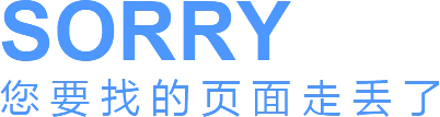 您要找的頁面走丟了
