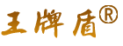 王牌盾保鏢集團