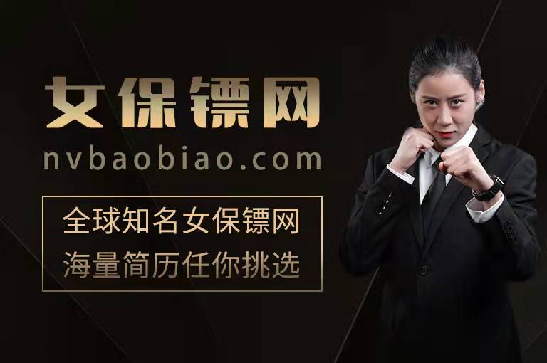 香港保鏢公司可以雇傭到女保鏢嗎？
