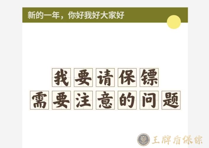 我要請保鏢：需要注意的問題